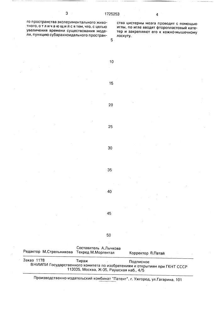 Способ моделирования хронической ликвореи (патент 1725253)