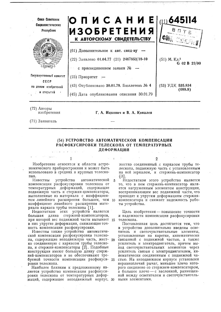 Устройство автоматической компенсации расфокусировки телескопа от температурных деформаций (патент 645114)