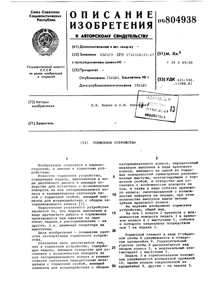 Тормозное устройство (патент 804938)