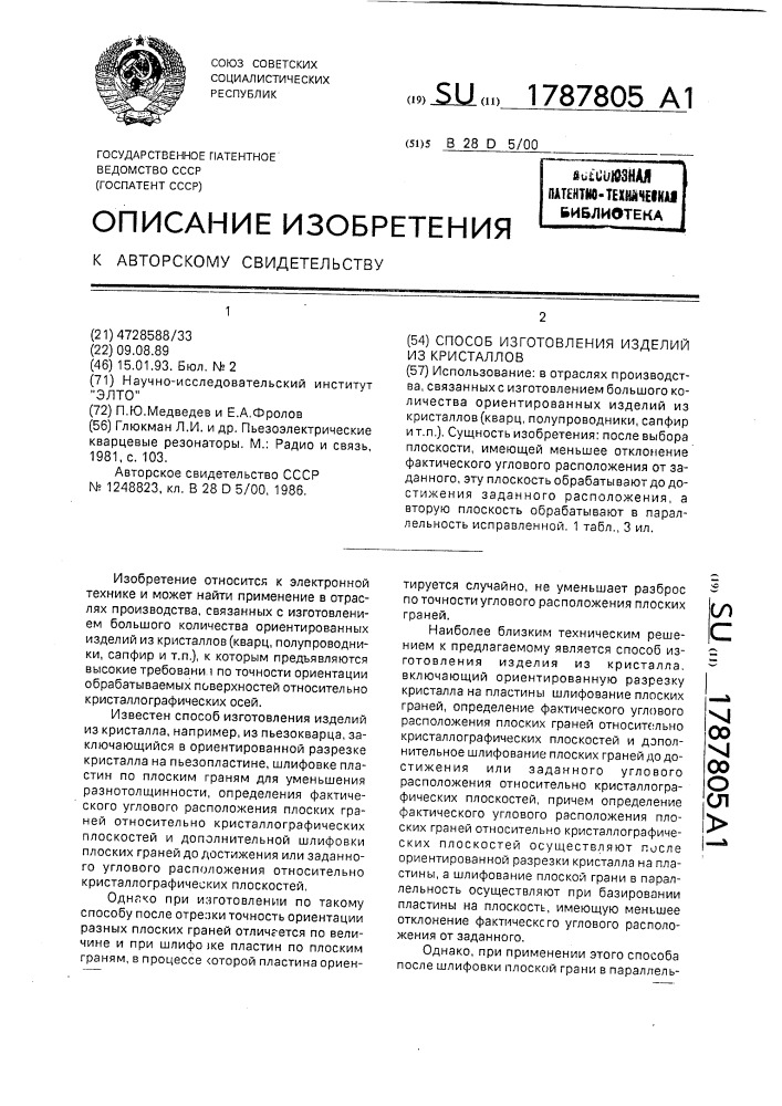 Способ изготовления изделий из кристаллов (патент 1787805)