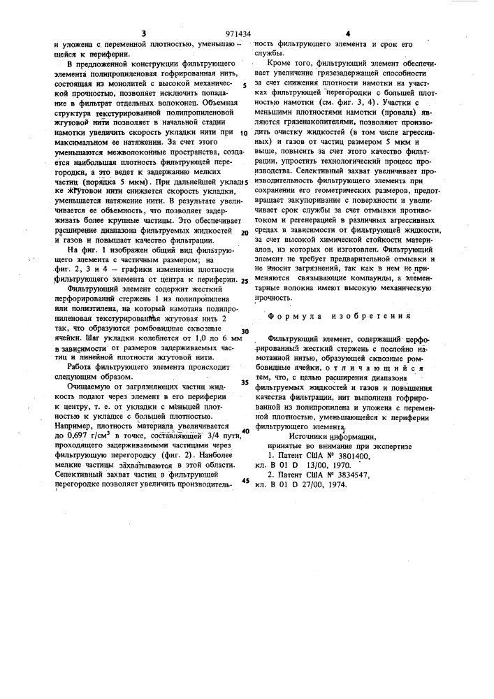 Фильтрующий элемент (патент 971434)