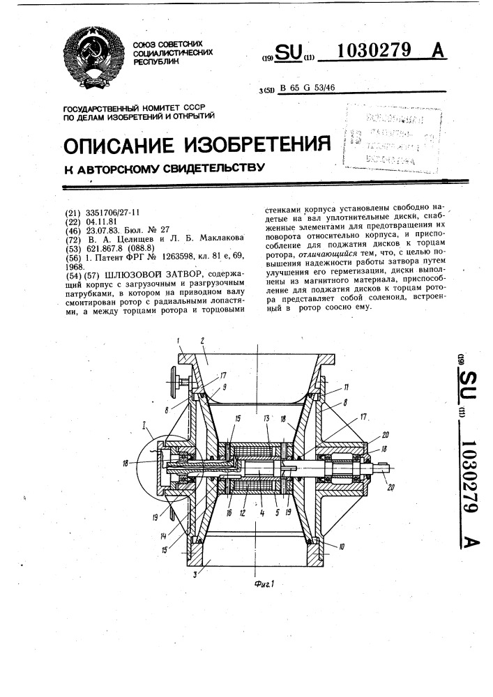 Шлюзовой затвор (патент 1030279)