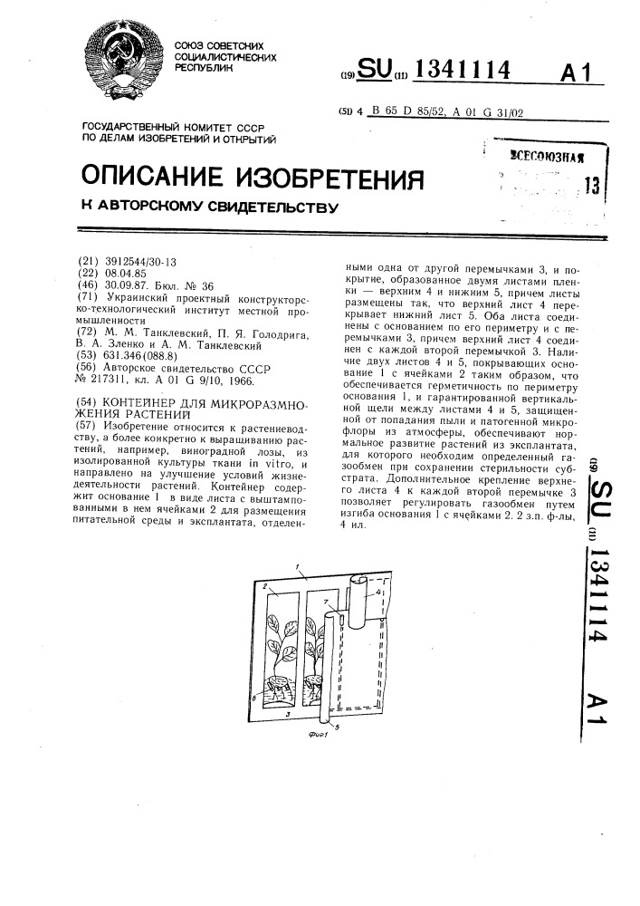 Контейнер для микроразмножения растений (патент 1341114)