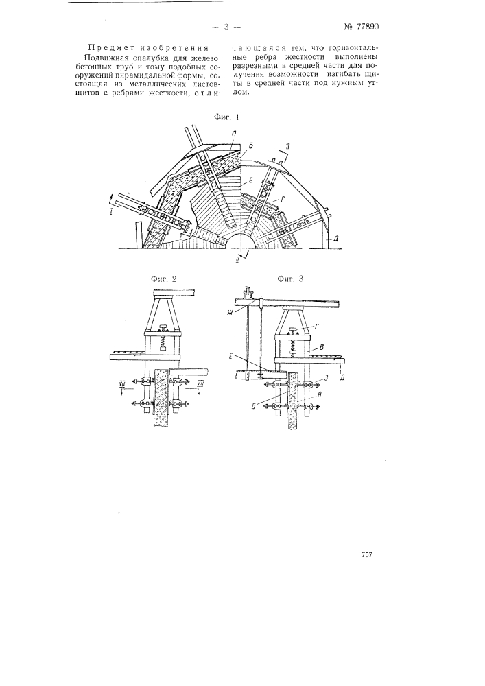 Подвижная опалубка для железобетонных труб к тому подобных сооружений пирамидальной формы (патент 77890)