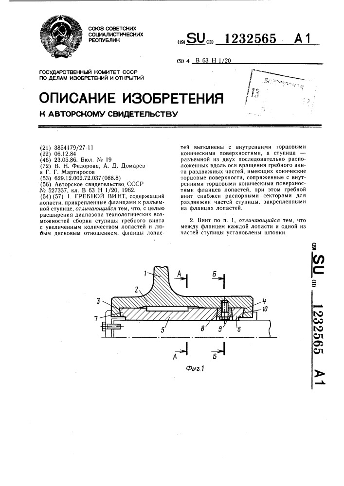 Гребной винт (патент 1232565)