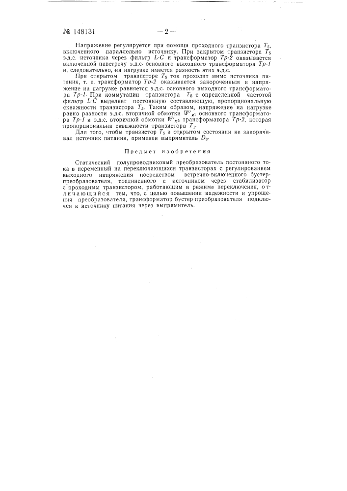 Статический полупроводниковый преобразователь (патент 148131)