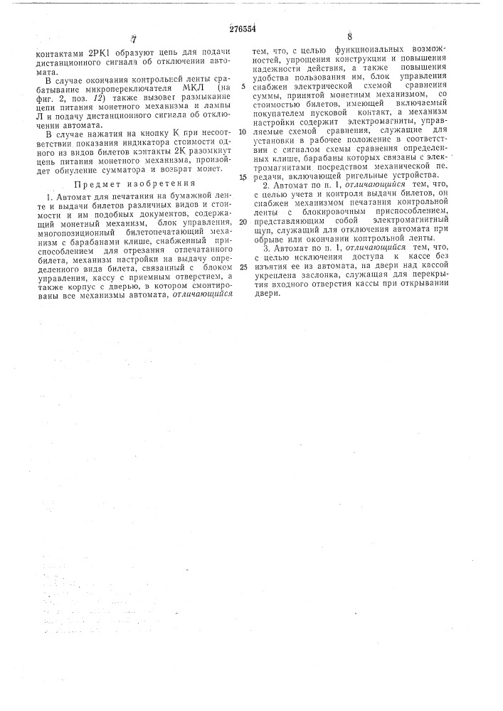 Автомат для печатания на бумажной ленте и выдачи билетов различных видов и стоимости (патент 276554)