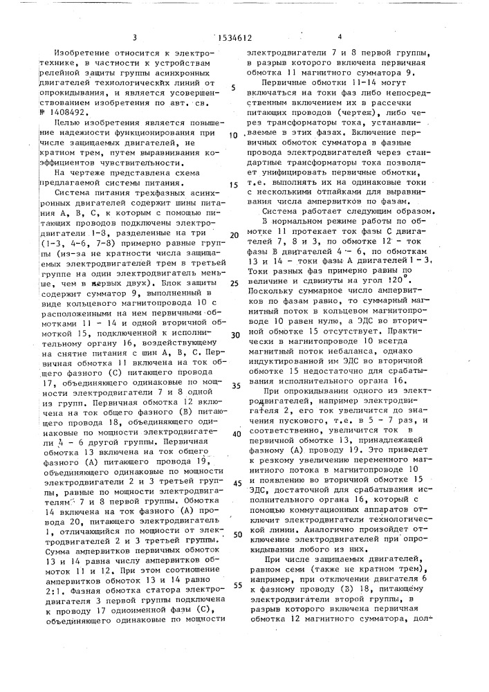 Система питания трехфазных асинхронных двигателей с блоком защиты от опрокидывания (патент 1534612)