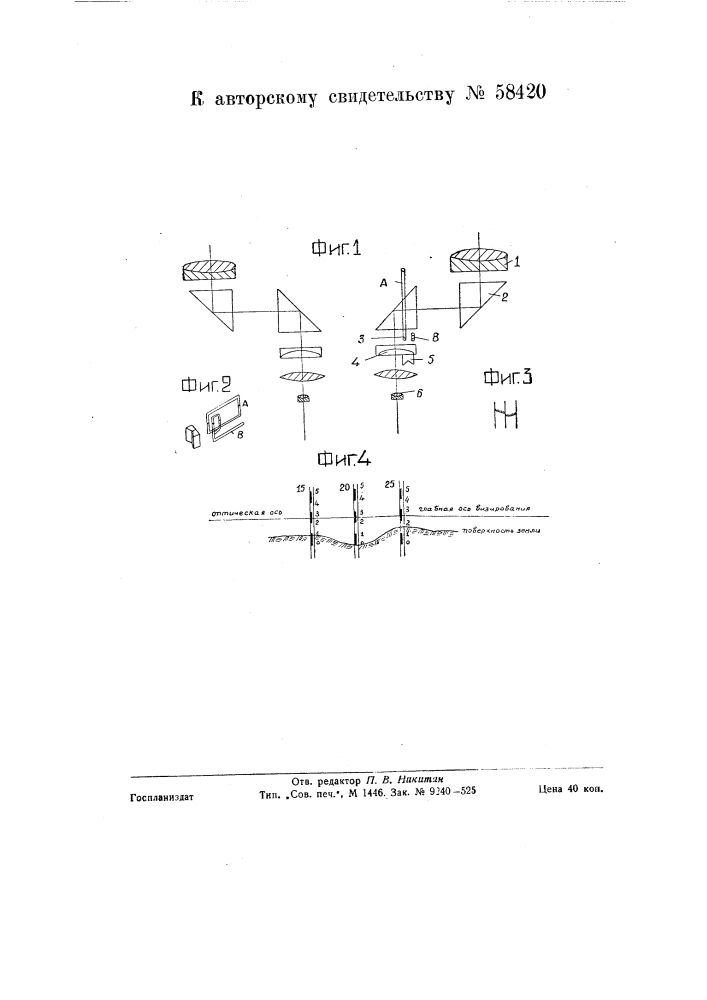 Стереоскопический дальномер (патент 58420)