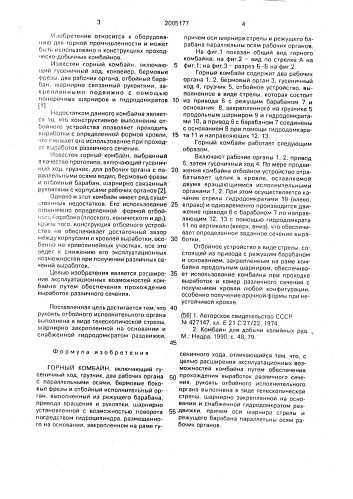 Горный комбайн (патент 2005177)