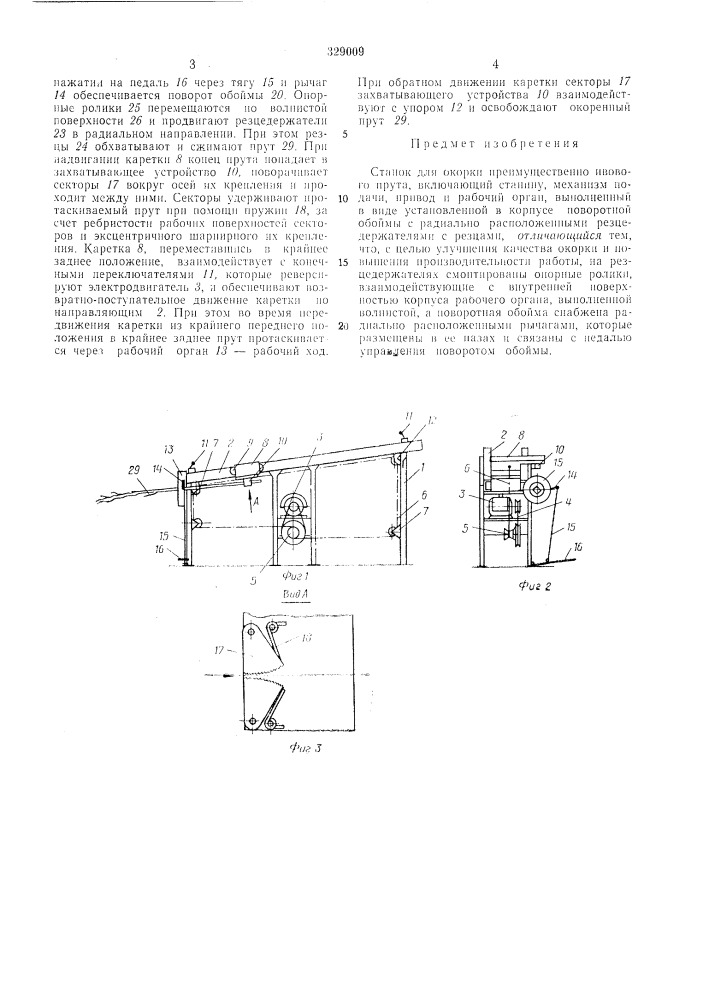 Станок для окорки прсимуществшно ивового прута (патент 329009)