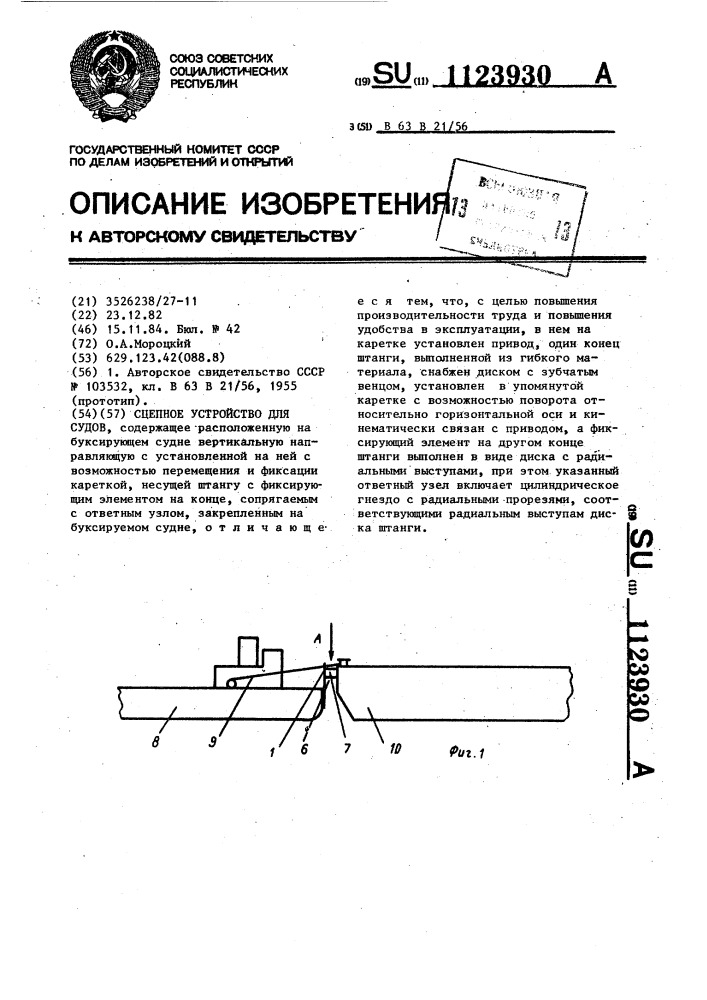 Сцепное устройство для судов (патент 1123930)