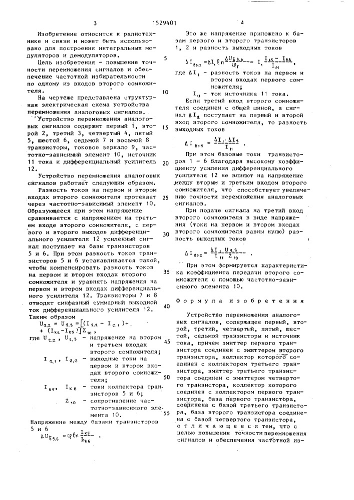 Устройство перемножения аналоговых сигналов (патент 1529401)