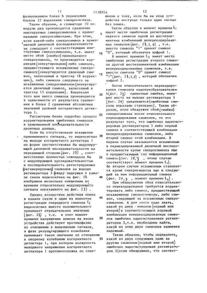Устройство для приема сигналов относительной фазовой телеграфии (патент 1138954)