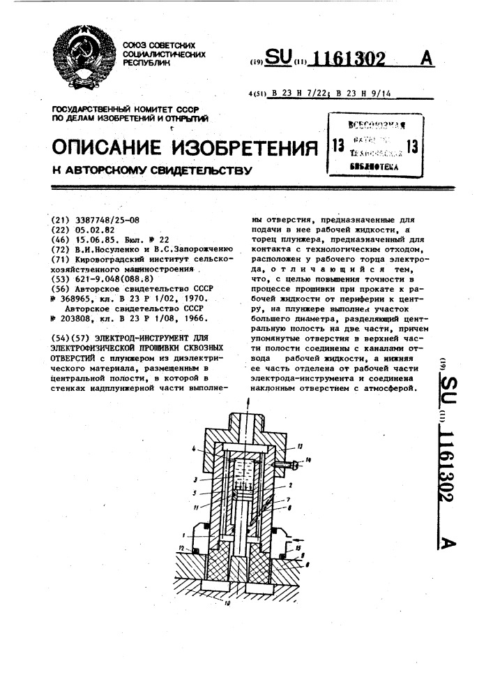 Электрод-инструмент для электрофизической прошивки сквозных отверстий (патент 1161302)