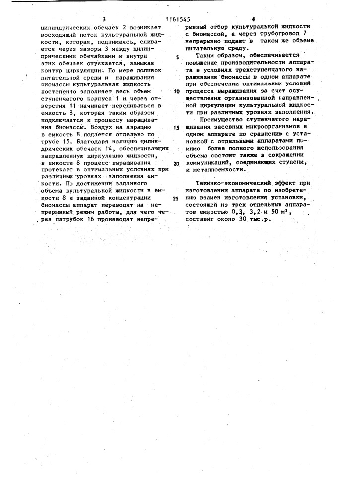 Аппарат для выращивания микроорганизмов (патент 1161545)