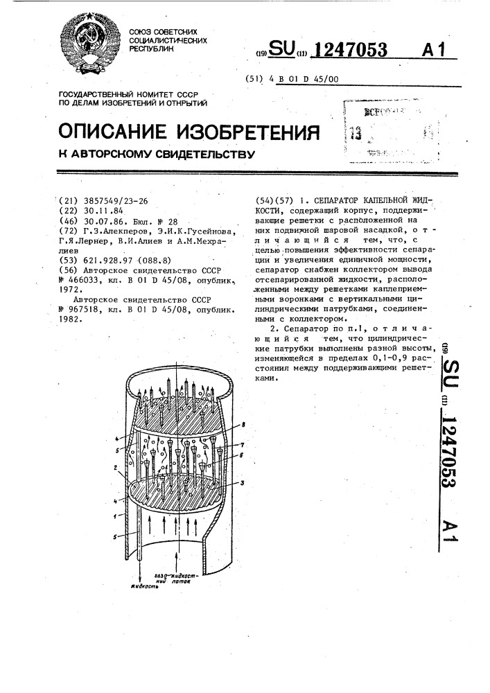 Сепаратор капельной жидкости (патент 1247053)