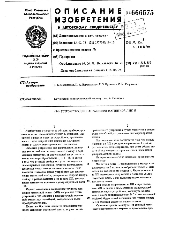 Устройство для направления магнитной ленты (патент 666575)