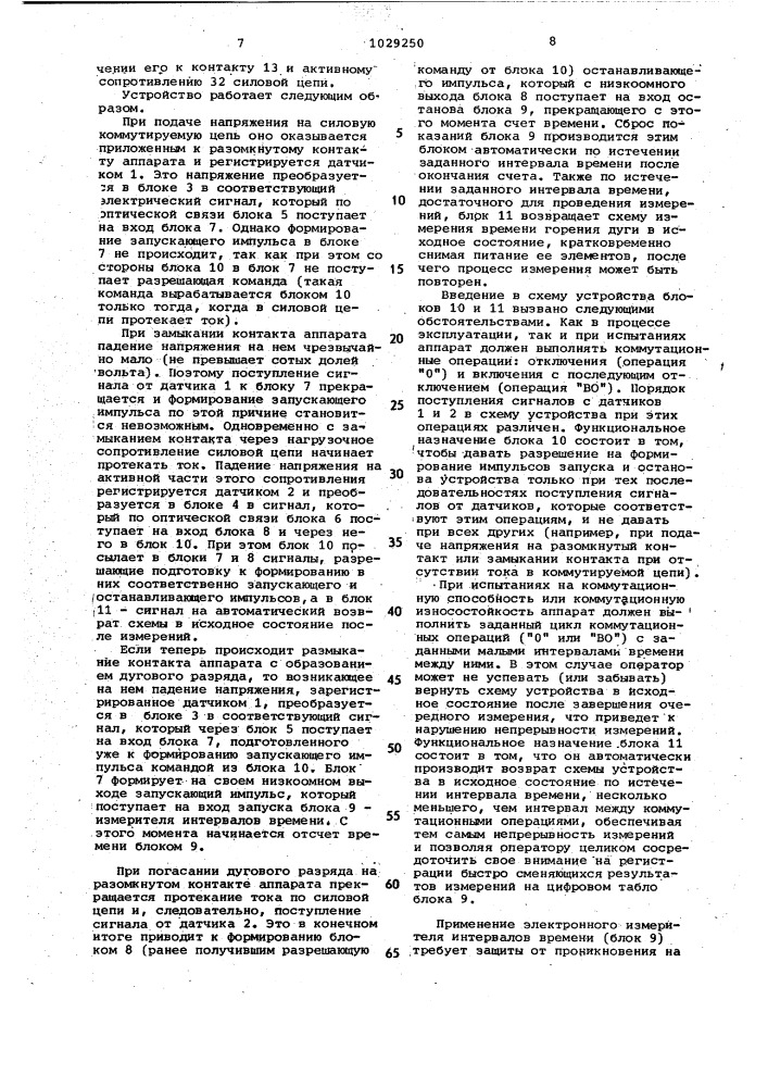 Устройство для автоматического измерения продолжительности горения электрической дуги на контактах коммутационного аппарата (патент 1029250)