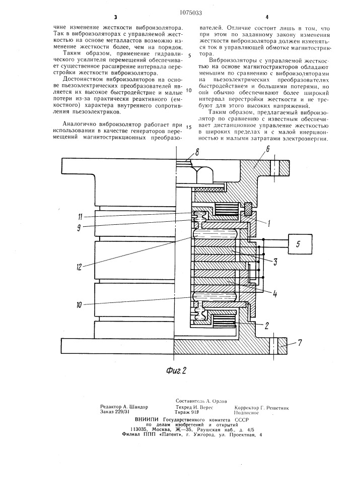 Виброизолятор с управляемой жесткостью (патент 1075033)