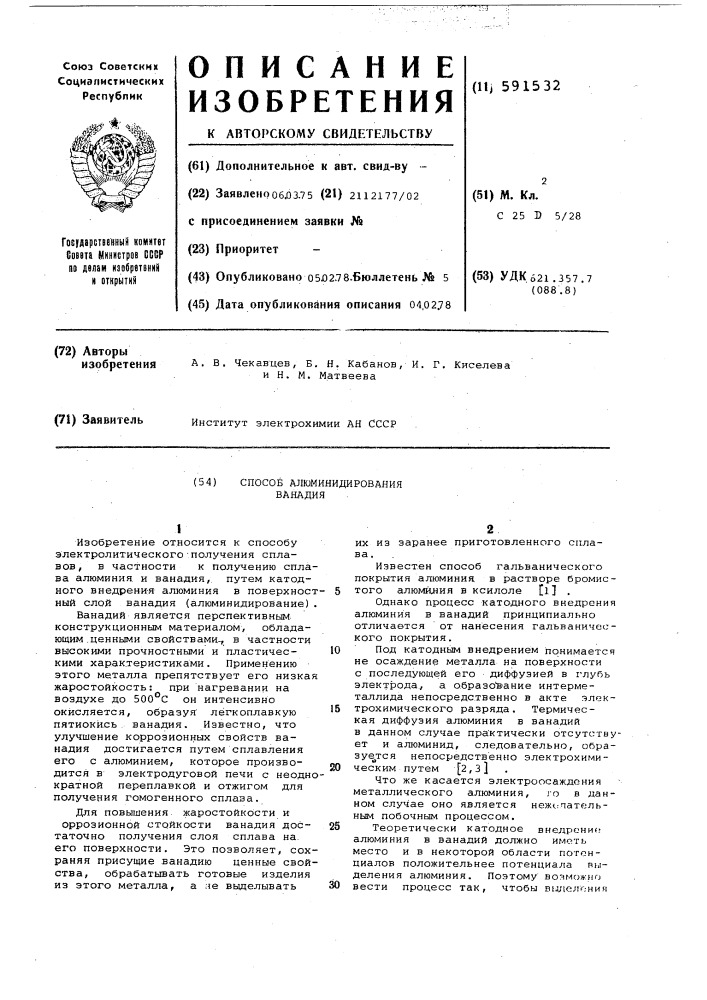 Способ алюминидирования ванадия (патент 591532)