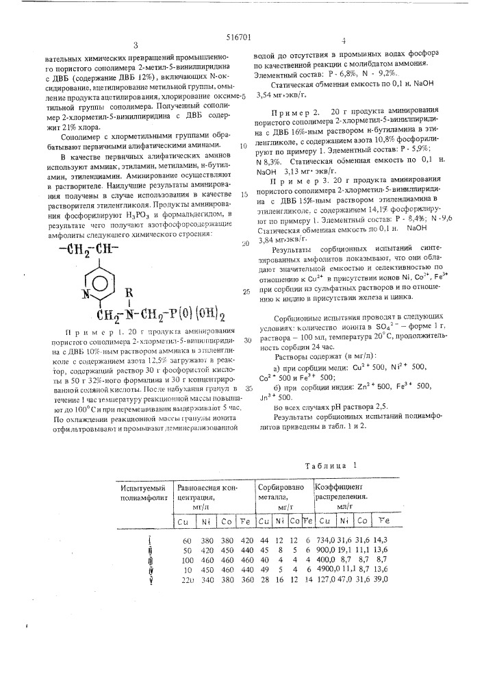 Способ получения комплексообразующего ионита (патент 516701)
