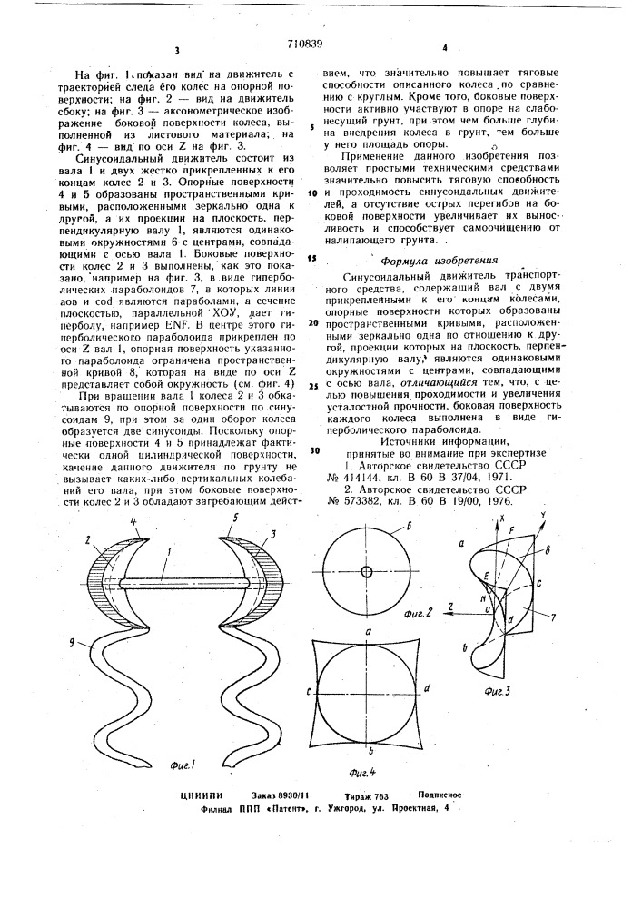 Синусоидальный движитель транспортного средства (патент 710839)
