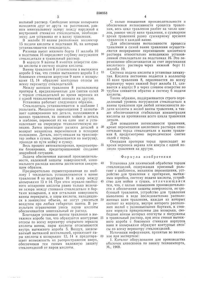 Установка для химической обработки торцов стеклоизделий (патент 550353)