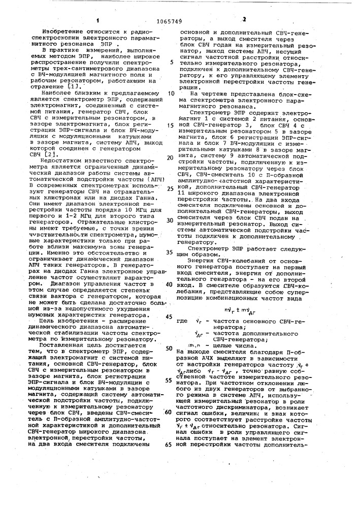 Спектрометр электронного парамагнитного резонанса (патент 1065749)