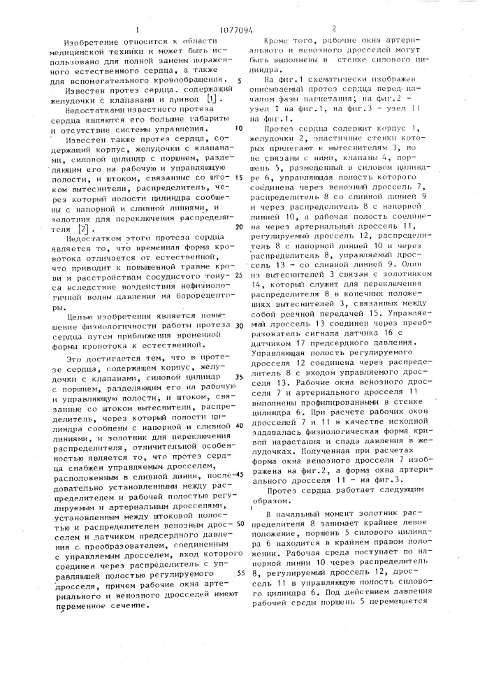 Протез сердца (патент 1077094)