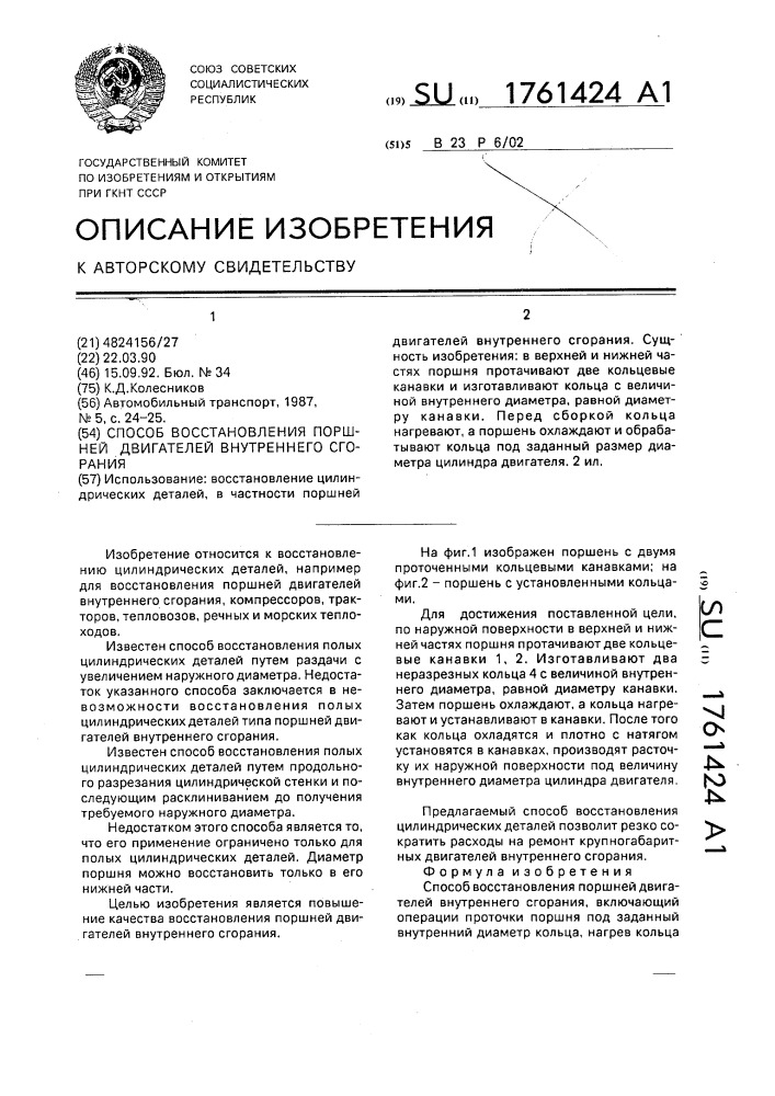 Способ восстановления поршней двигателей внутреннего сгорания (патент 1761424)