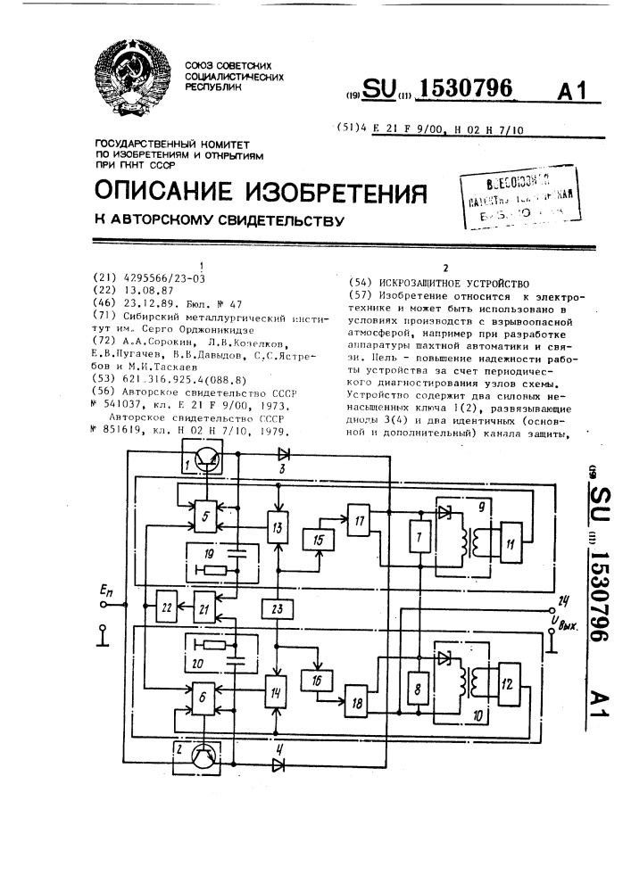 Искрозащитное устройство (патент 1530796)