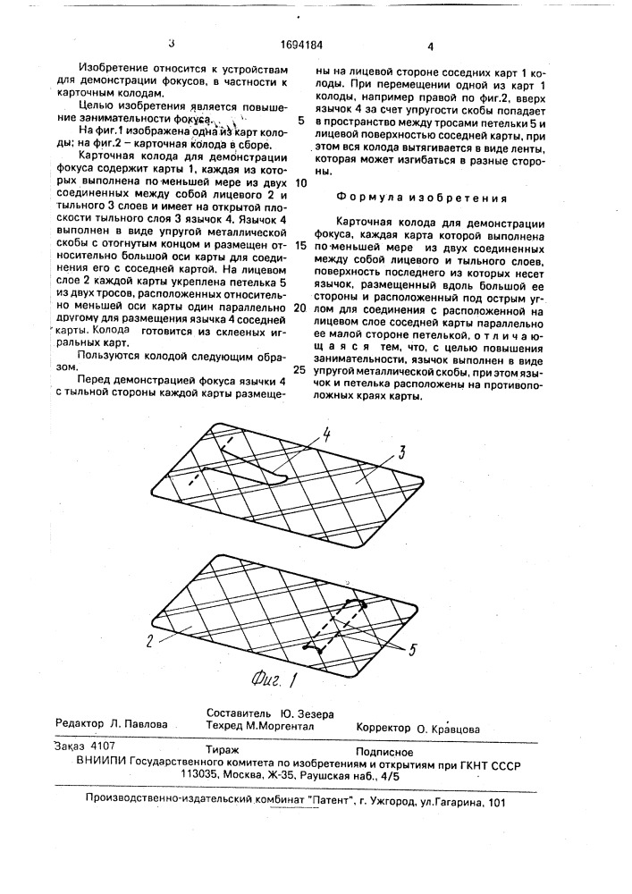 Карточная колода для демонстрации фокуса (патент 1694184)