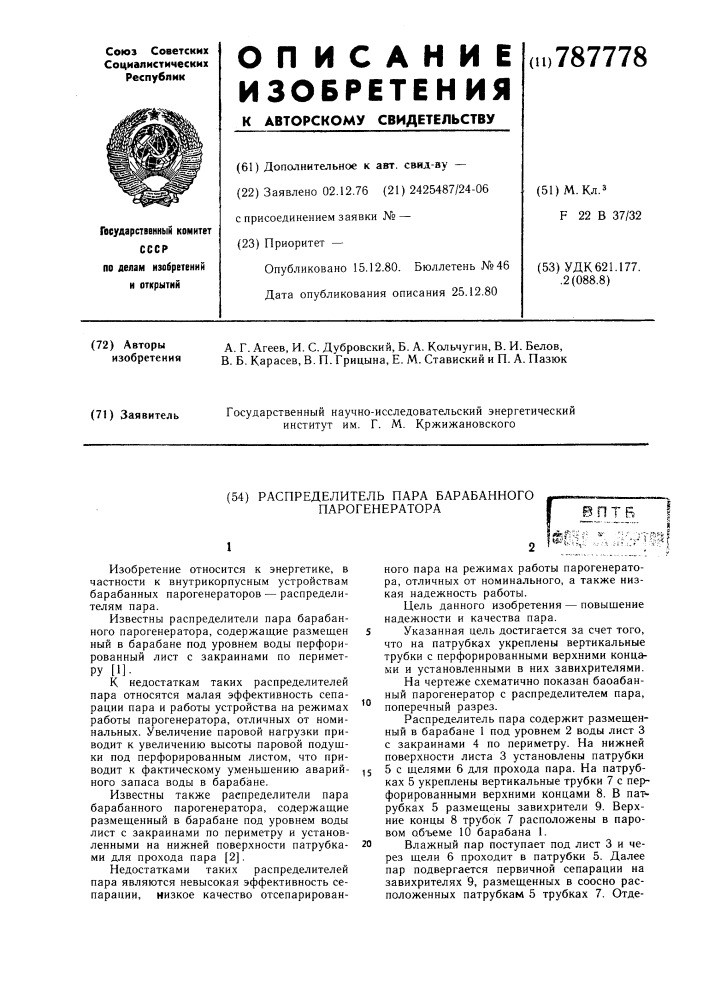 Распределитель пара барабанного парогенератора (патент 787778)