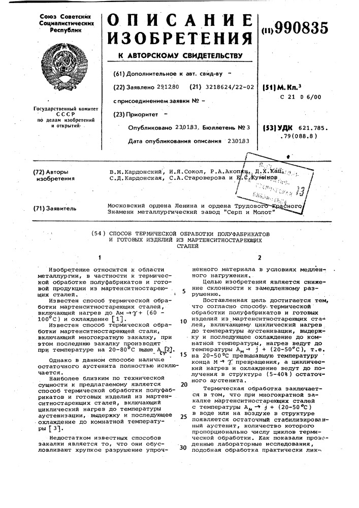 Способ термической обработки полуфабрикатов и готовых изделий из мартенситностареющих сталей (патент 990835)