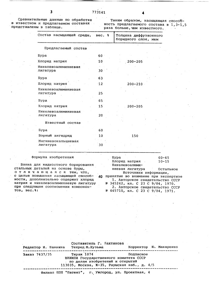 Ванна для жидкостного борирования стальных деталей (патент 773141)