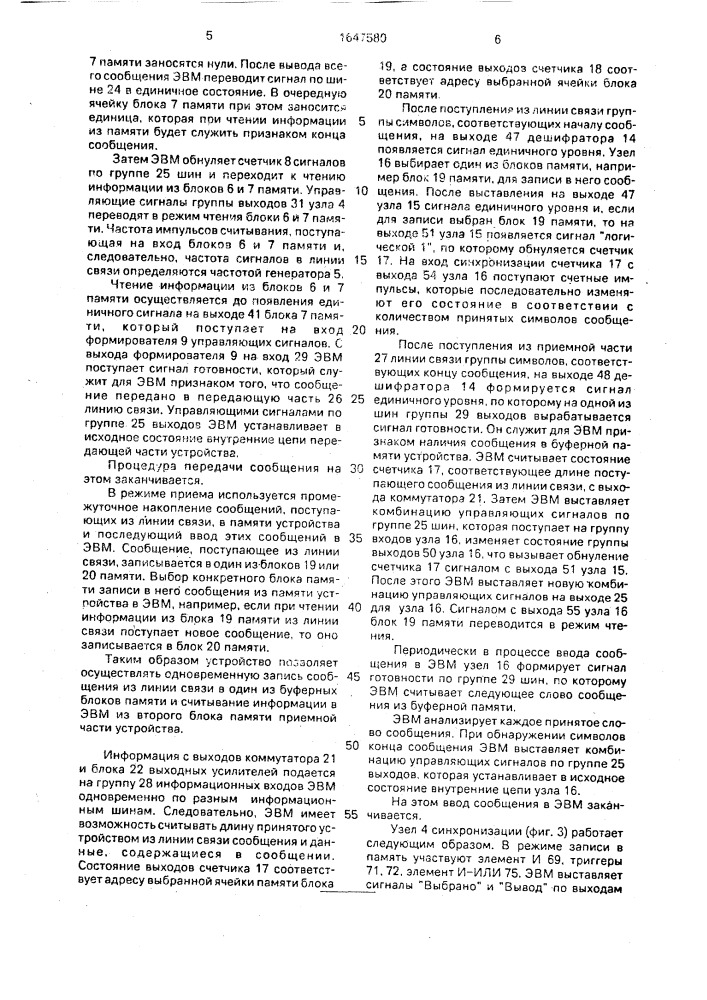 Устройство для сопряжения эвм с каналом передачи данных (патент 1647580)