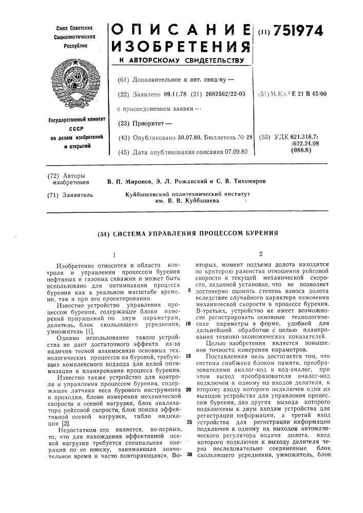 Система управления процессом бурения (патент 751974)