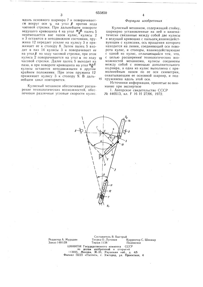 Кулисный механизм (патент 655850)