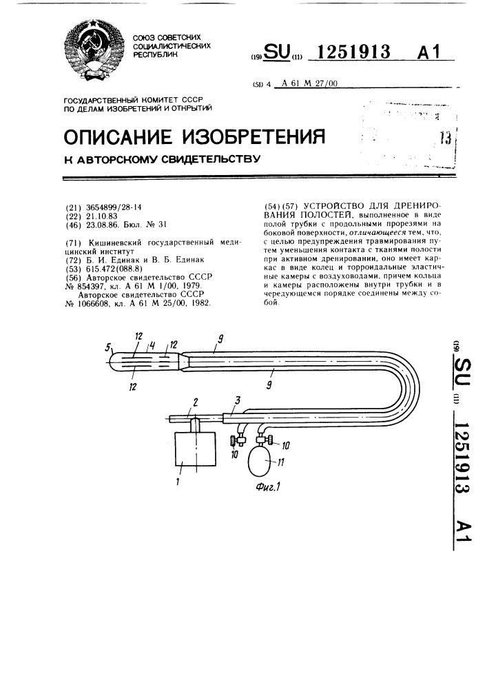 Устройство для дренирования полостей (патент 1251913)