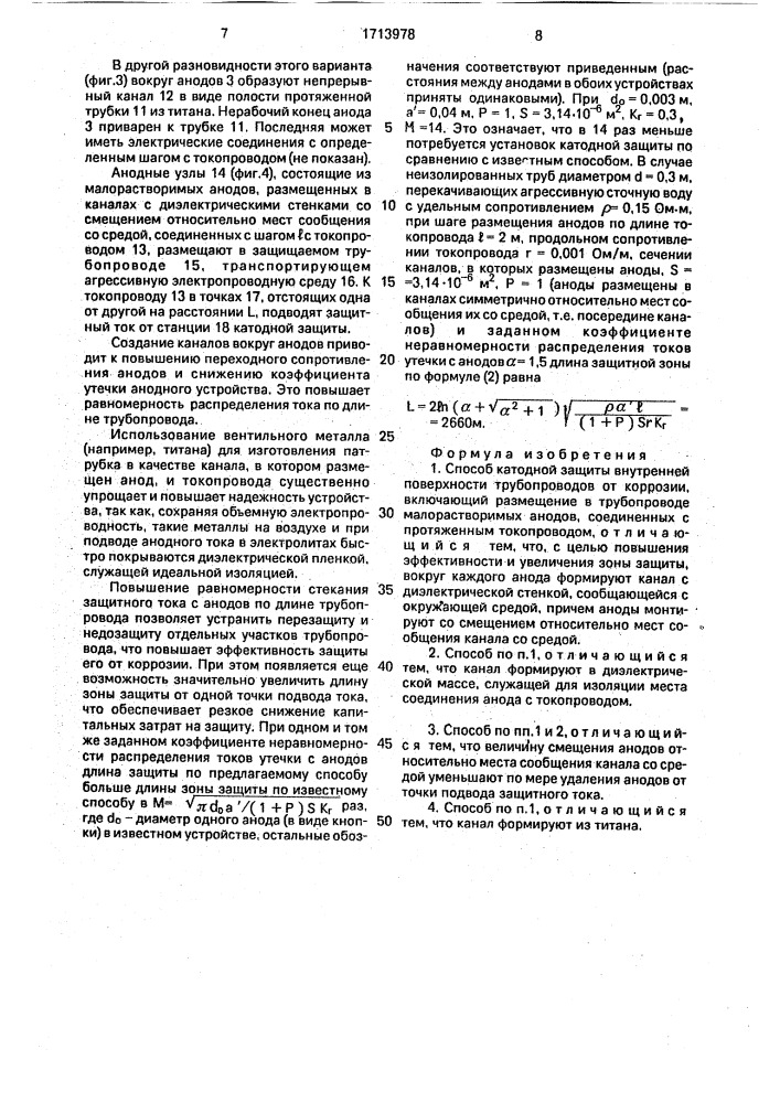 Способ катодной защиты внутренней поверхности трубопроводов от коррозии (патент 1713978)