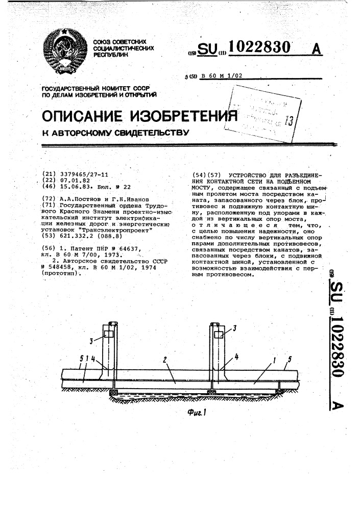 Устройство для разъединения контактной сети на подъемном мосту (патент 1022830)