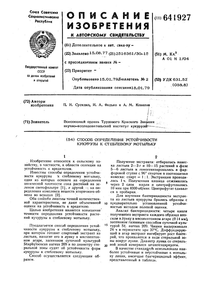 Способ определения устойчивости кукурузы к стеблевому мотыльку (патент 641927)