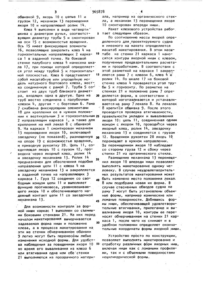 Макет клюзового устройства с нишей (патент 965878)