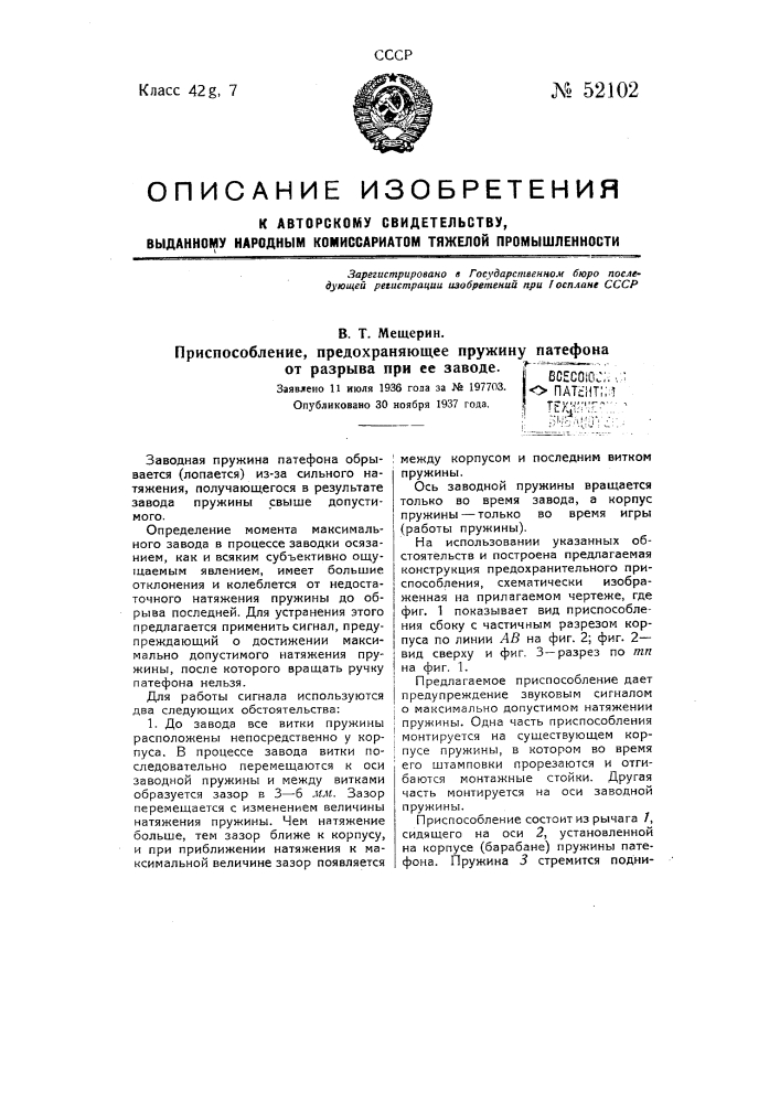 Приспособление, предохраняющее пружину патефона от разрыва при ее заводе (патент 52102)