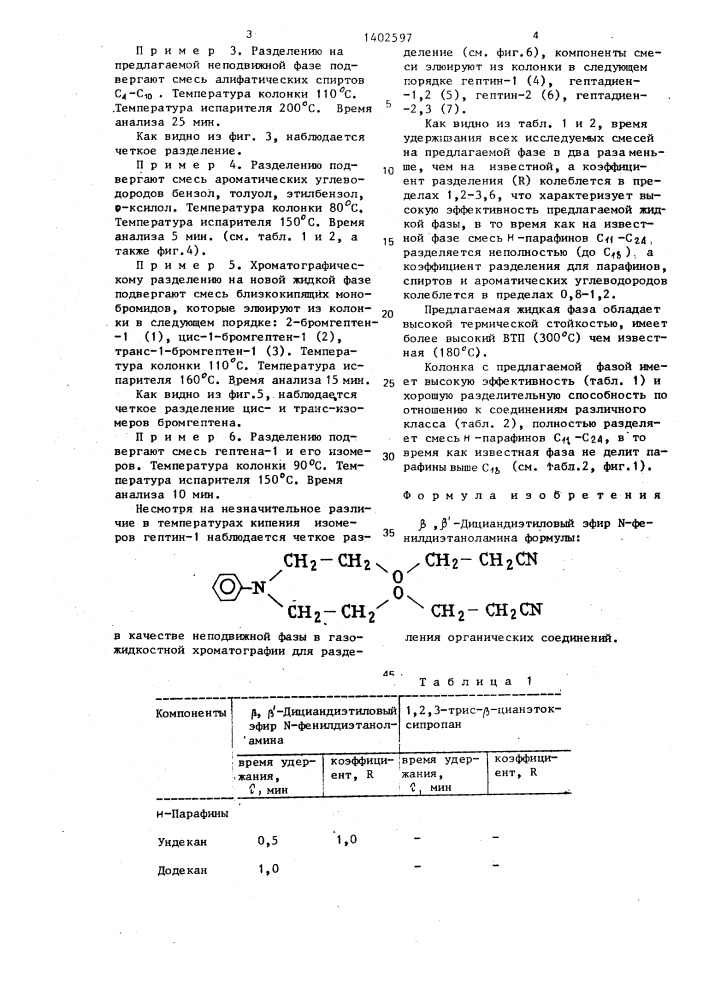 @ -дициандиэтиловый эфир @ -фенилдиэтаноламина в качестве неподвижной фазы в газожидкостной хроматографии для разделения органических соединений (патент 1402597)