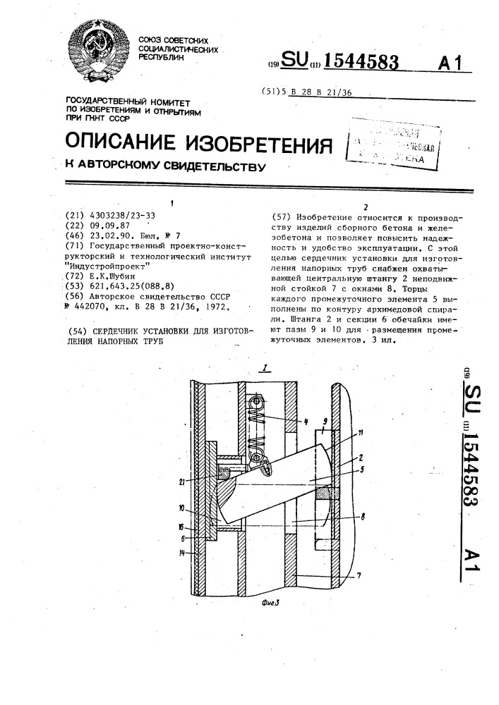 Сердечник установки для изготовления напорных труб (патент 1544583)