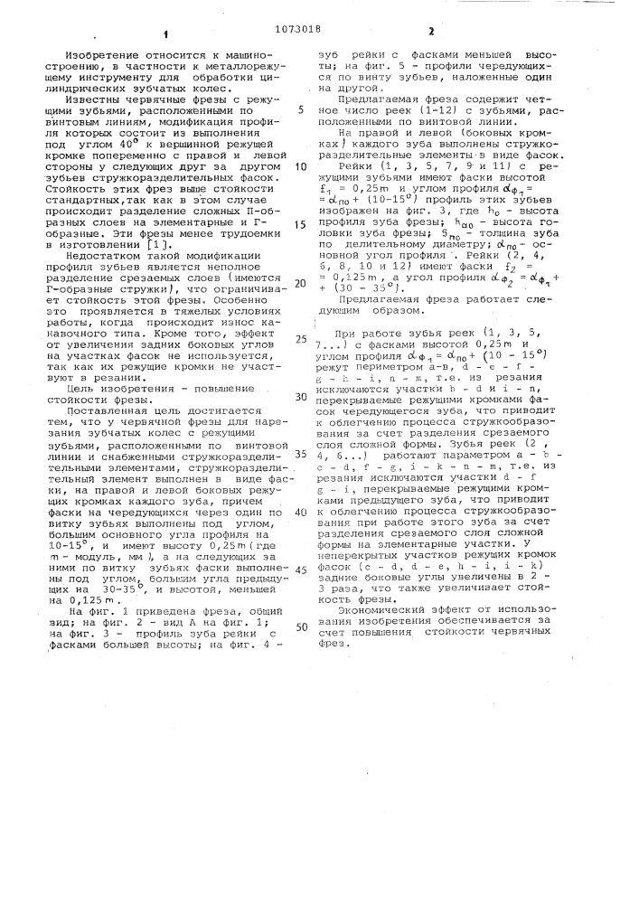 Червячная фреза (патент 1073018)