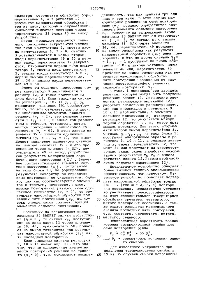 Устройство для мажоритарного декодирования (патент 1073788)
