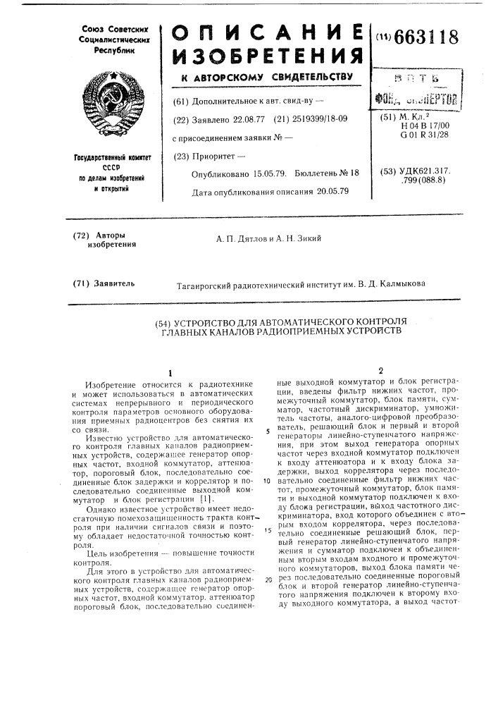 Устройство для автоматического контроля главных каналов радиоприемных устройств (патент 663118)